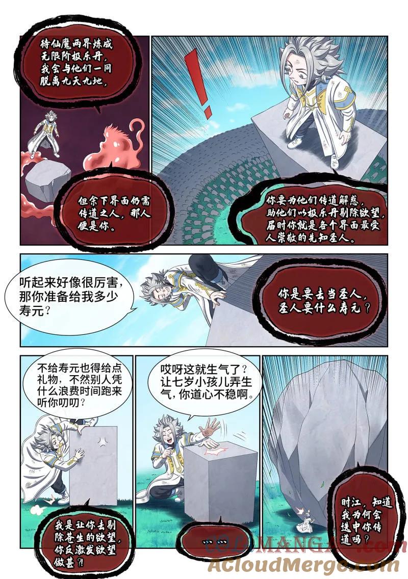我是大神仙 第713话 ·传道之人 第7页