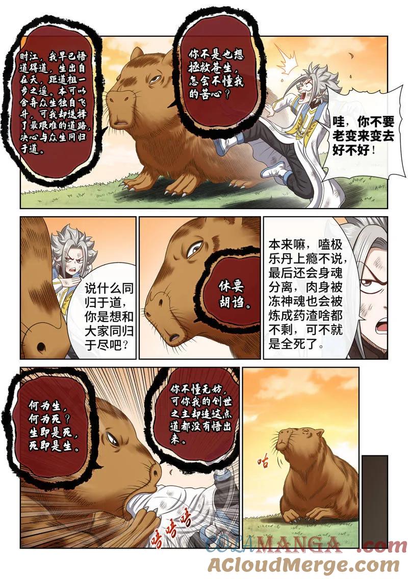 我是大神仙 第713话 ·传道之人 第5页