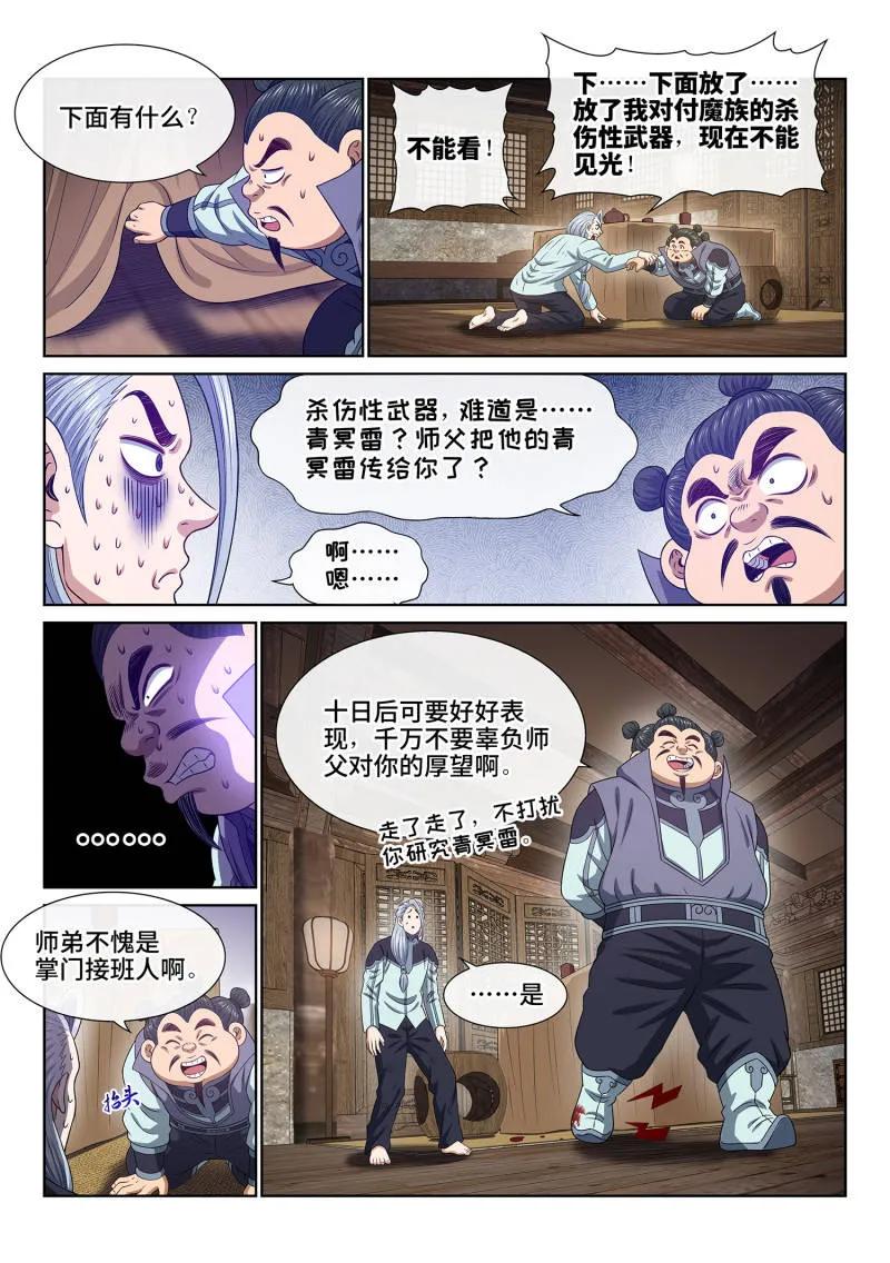 我是大神仙 第715话 ·重 逢 第10页