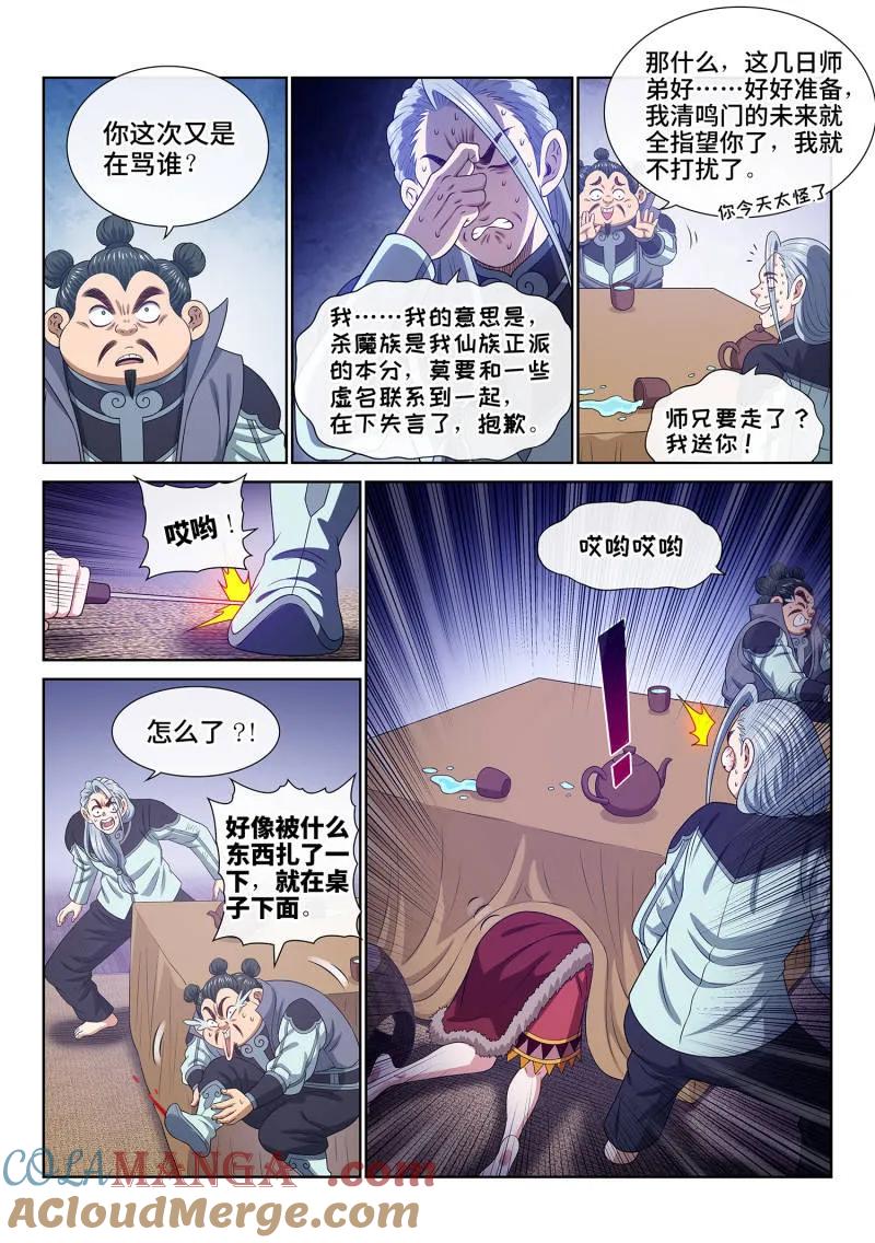 我是大神仙 第715话 ·重 逢 第9页