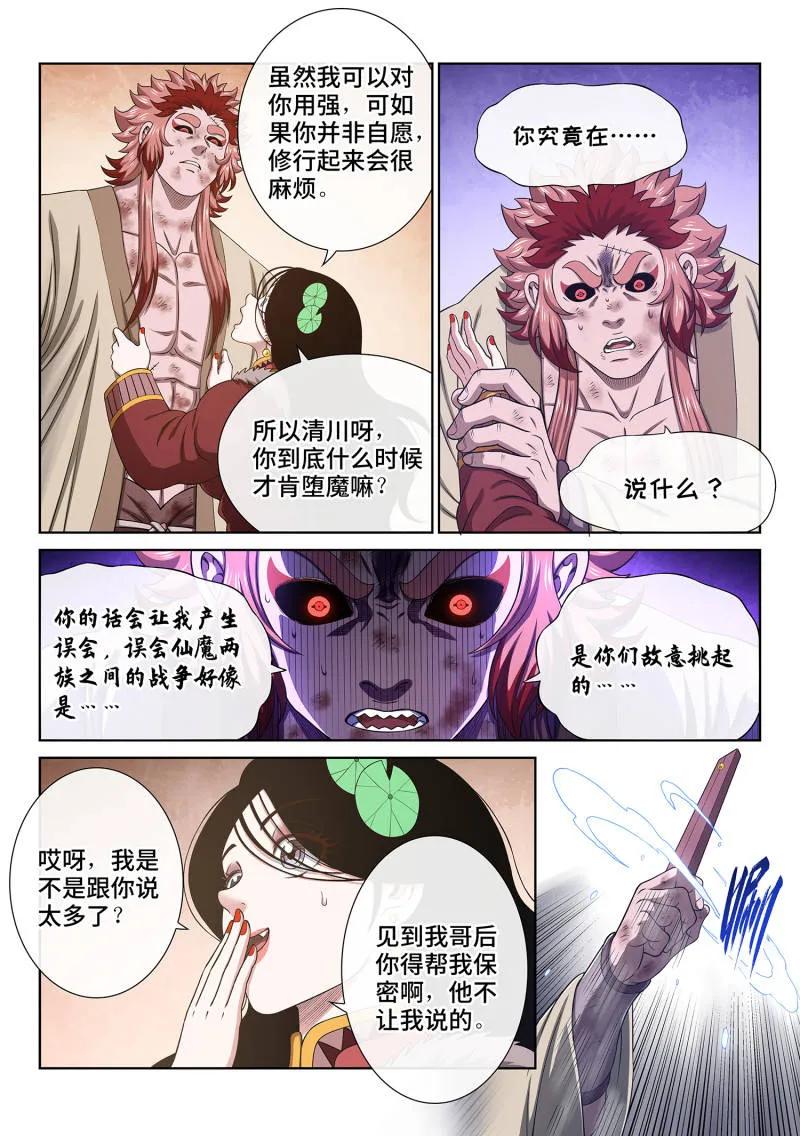 我是大神仙 第717话 ·叛 徒 第4页