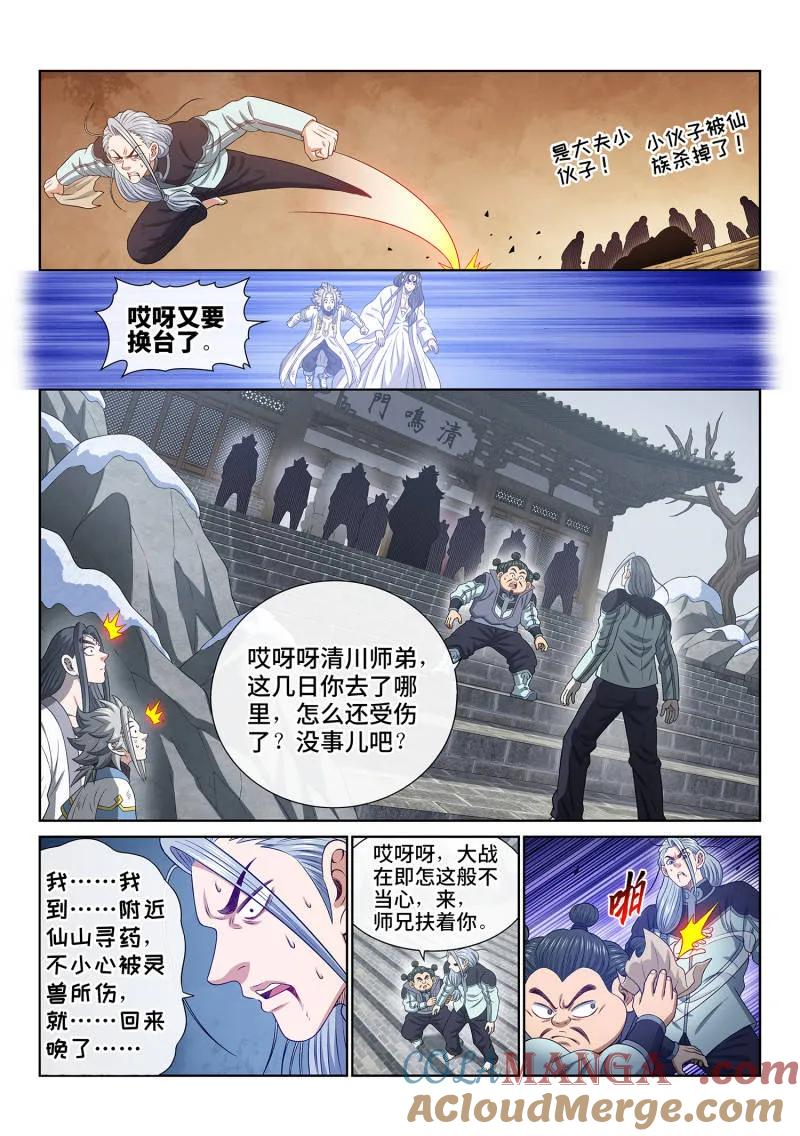 我是大神仙 第717话 ·叛 徒 第11页