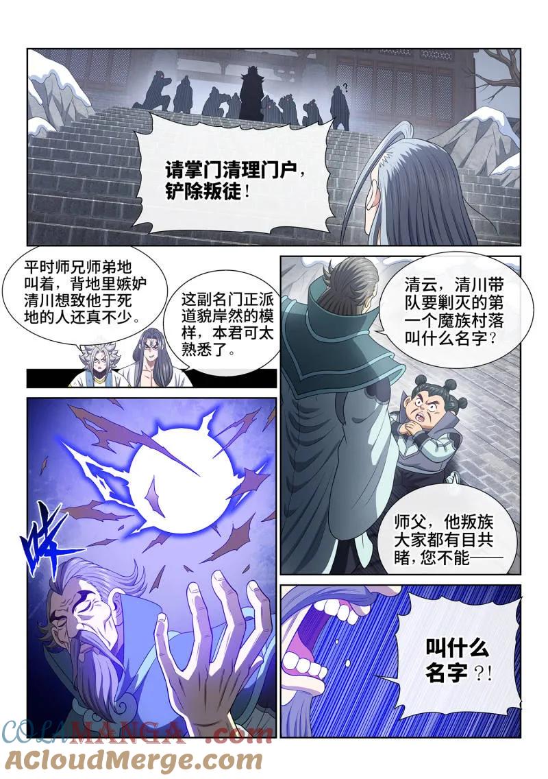 我是大神仙 第717话 ·叛 徒 第13页