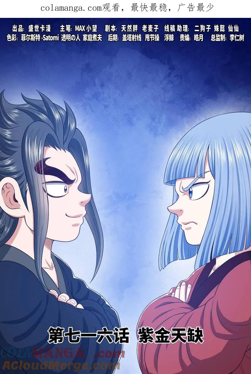 我是大神仙 第720话 ·紫金天缺 第1页