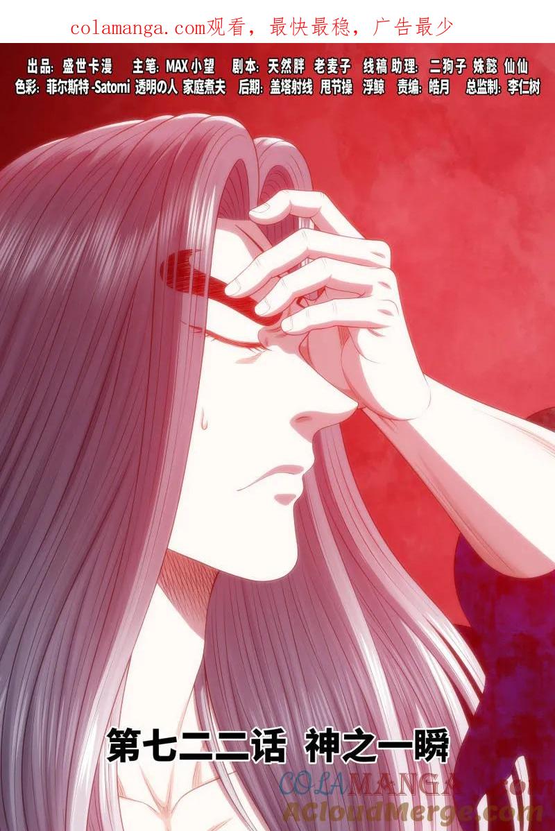 我是大神仙 第726话 ·神之一瞬 第1页