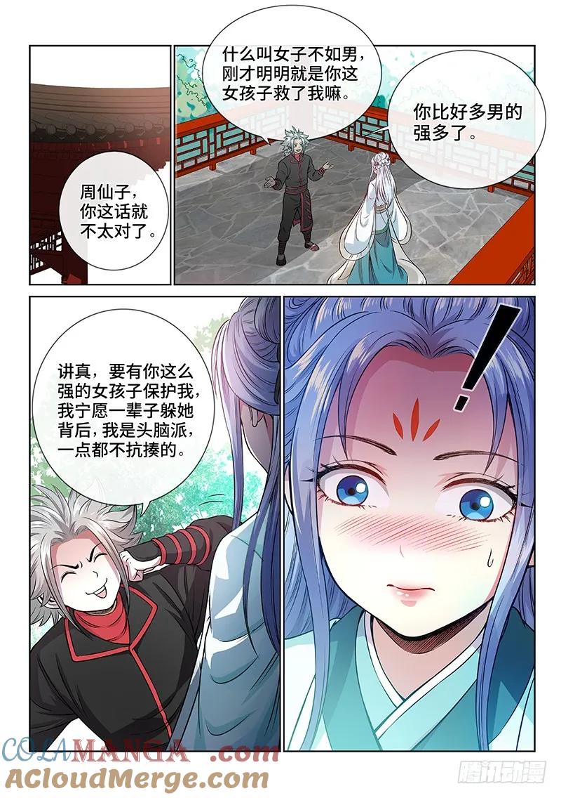 我是大神仙 第72话 ·两情相悦 第11页