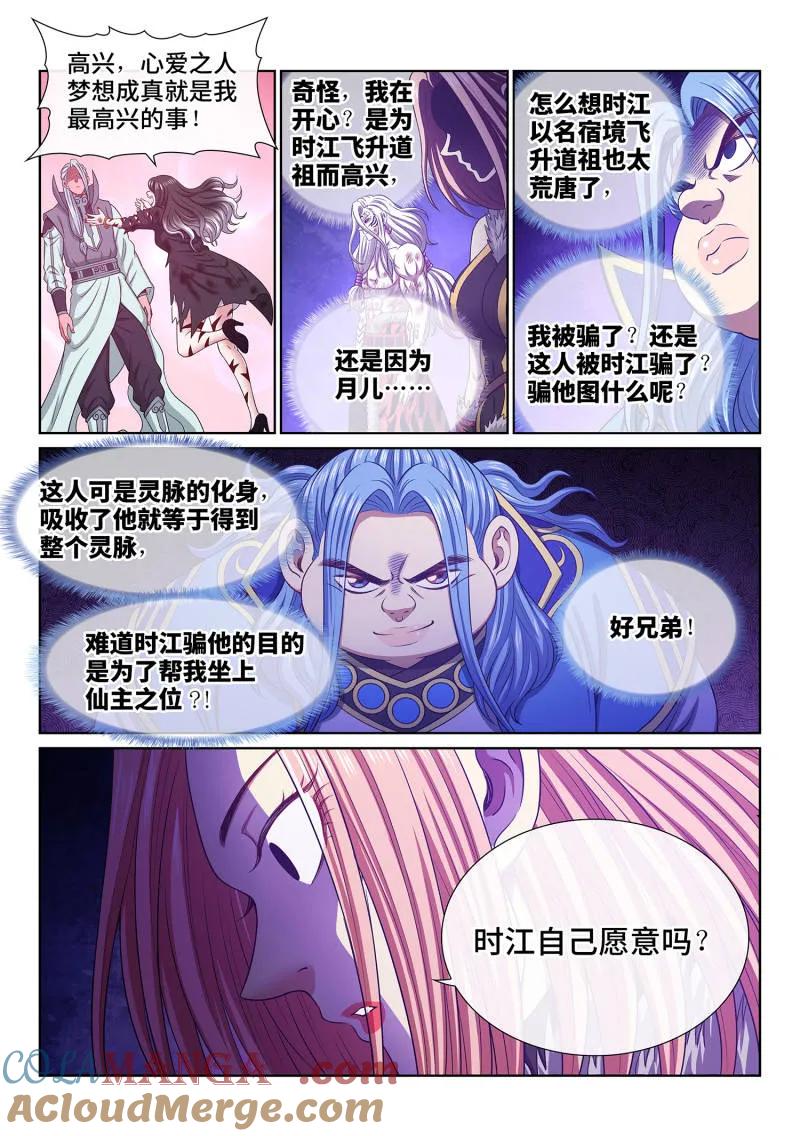 我是大神仙 第736话 ·一会儿见 第5页