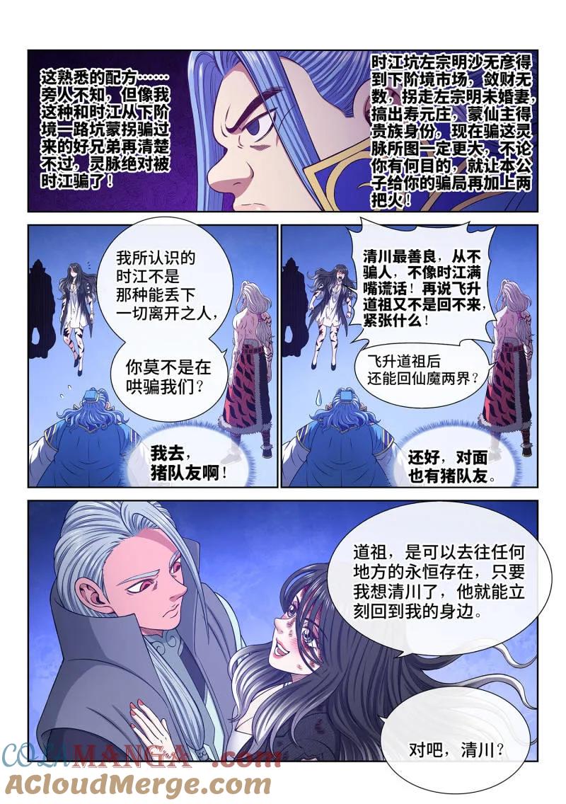 我是大神仙 第736话 ·一会儿见 第7页