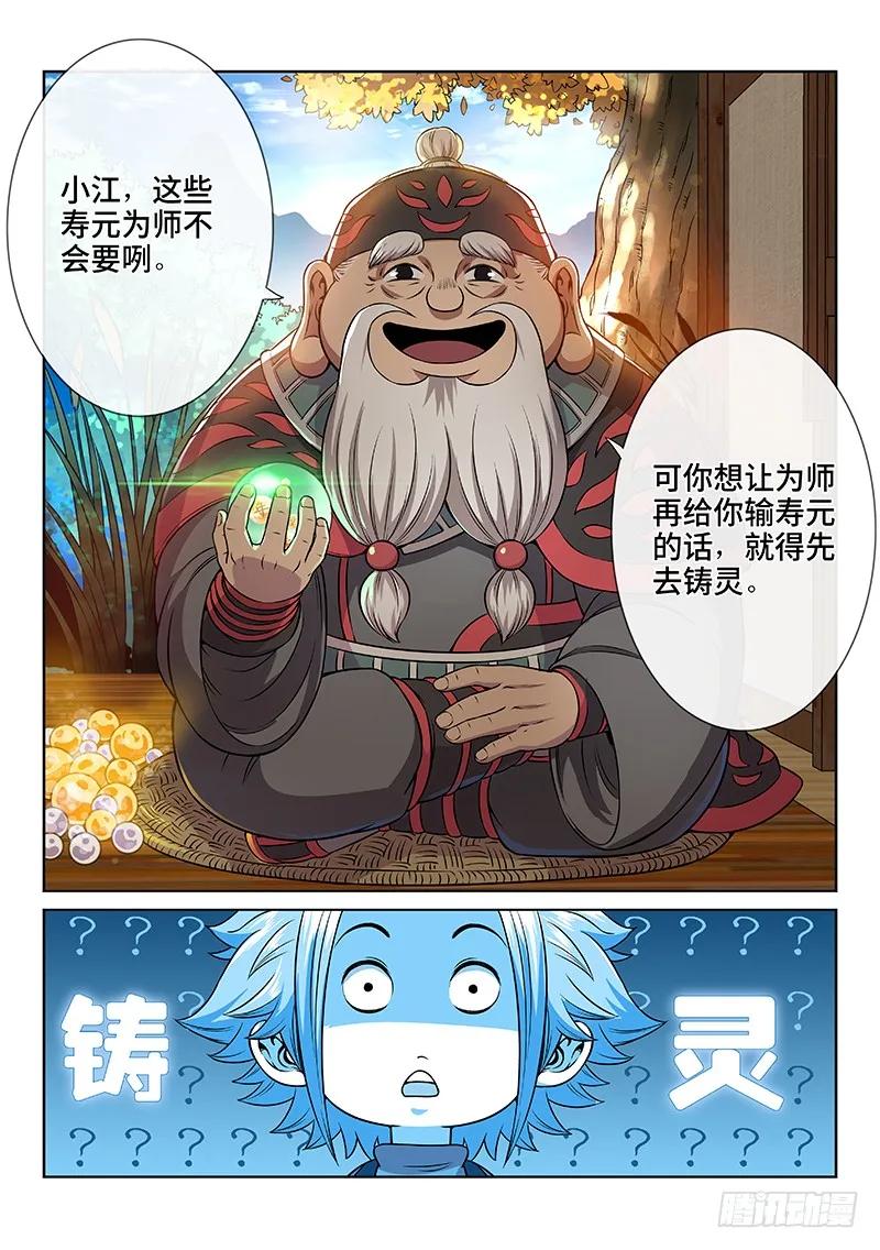 我是大神仙 第74话 ·铸 灵 第10页