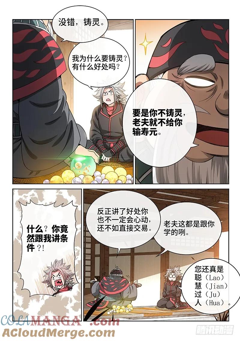 我是大神仙 第74话 ·铸 灵 第11页