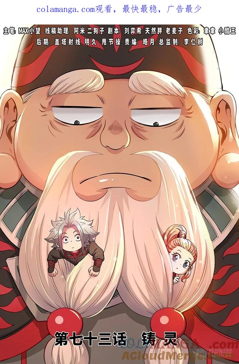 我是大神仙 第74话 ·铸 灵 第1页