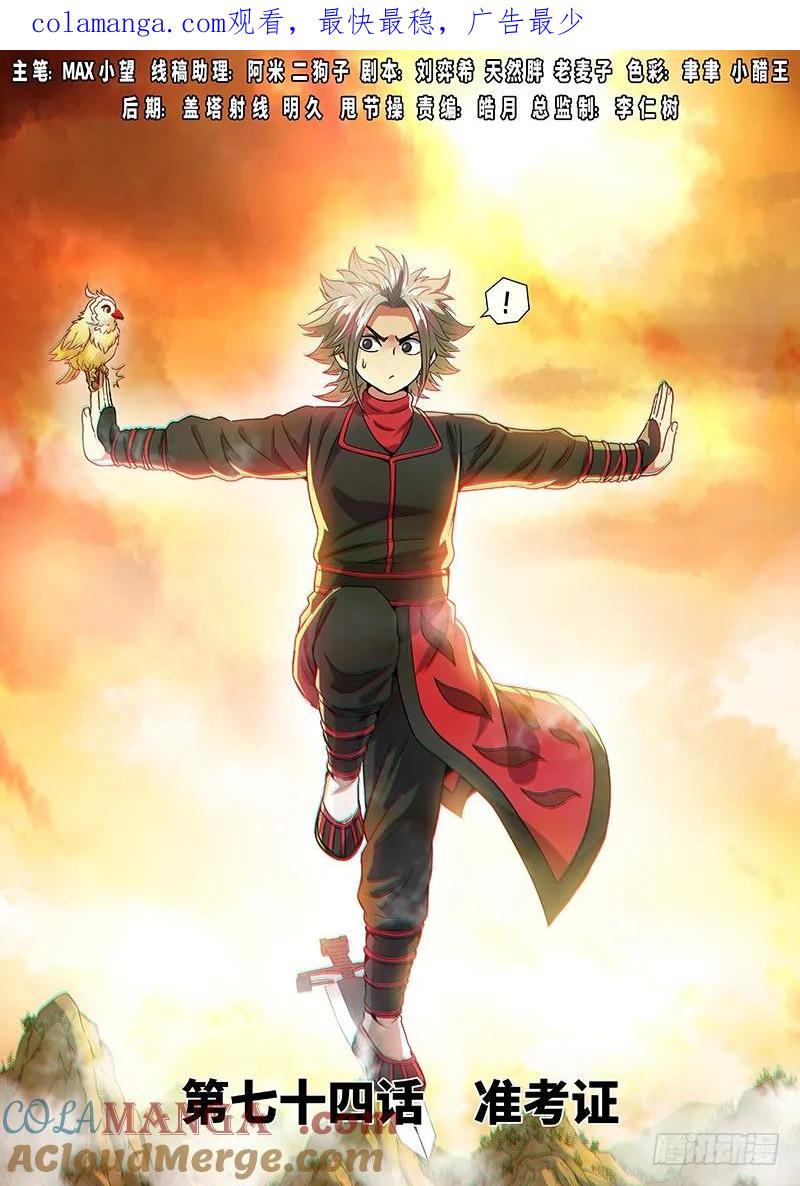 我是大神仙 第75话 ·准考证 第1页