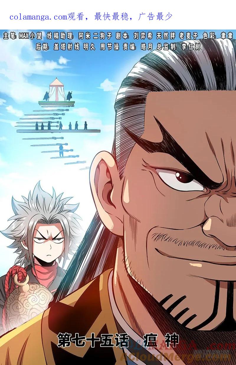我是大神仙 第76话 ·瘟 神 第1页