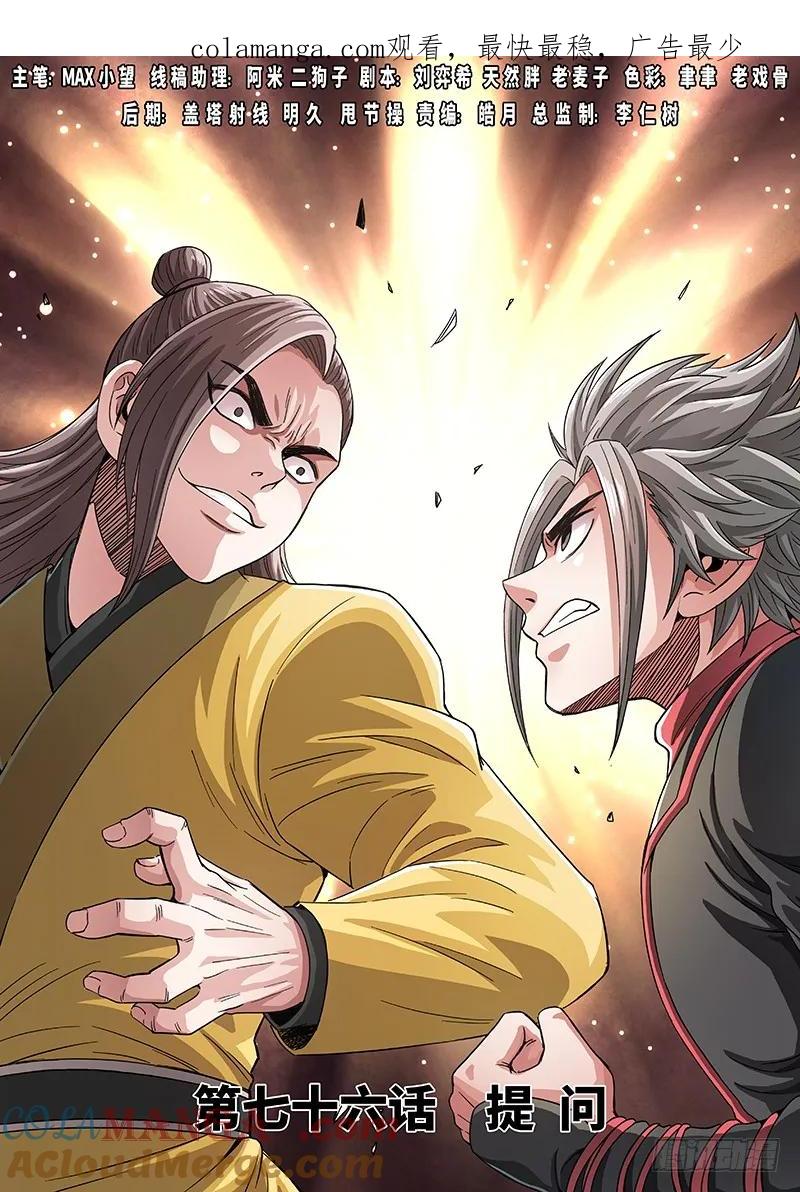 我是大神仙 第77话 ·提 问 第1页