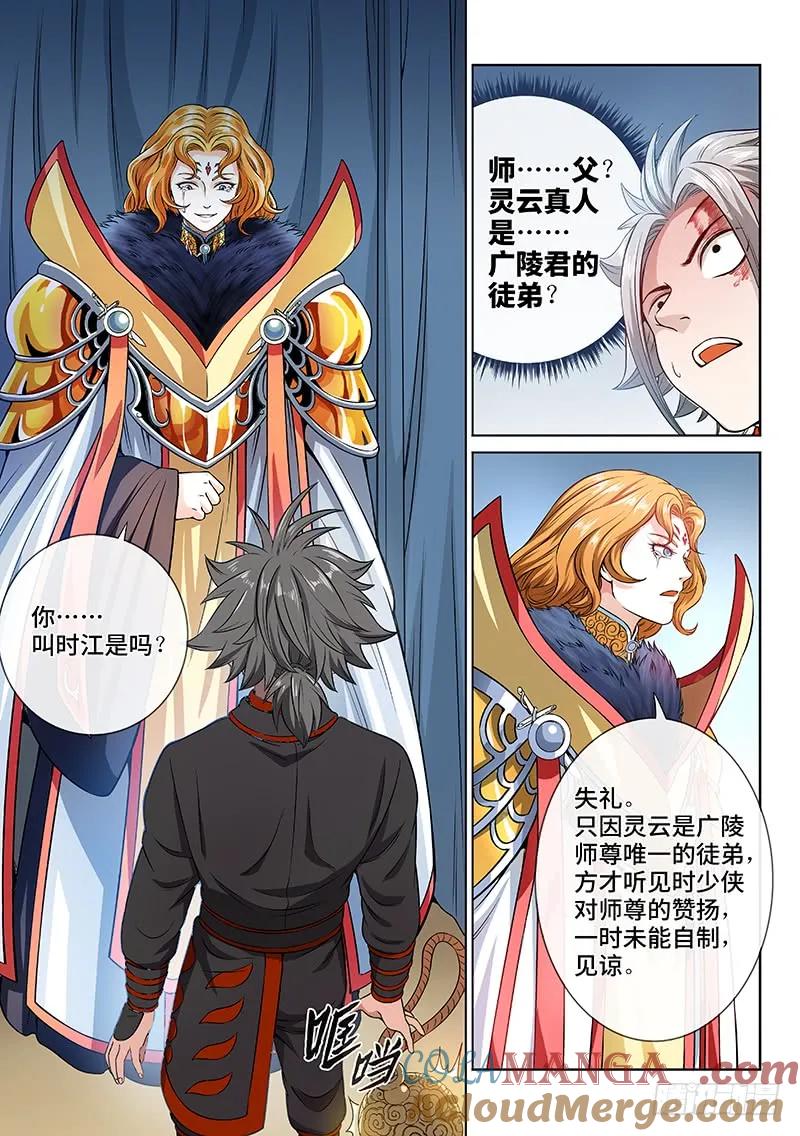 我是大神仙 第78话 ·灵云真人 第3页