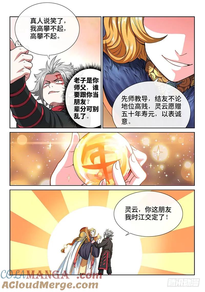 我是大神仙 第78话 ·灵云真人 第6页