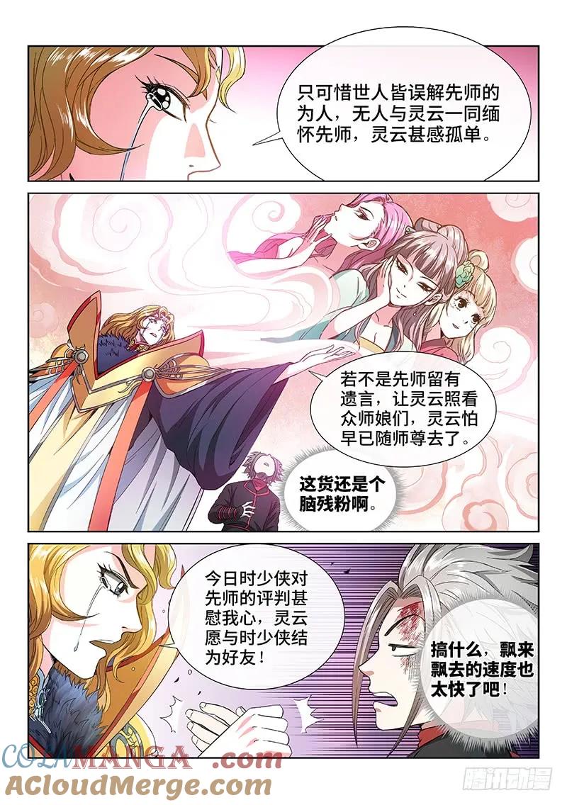 我是大神仙 第78话 ·灵云真人 第5页