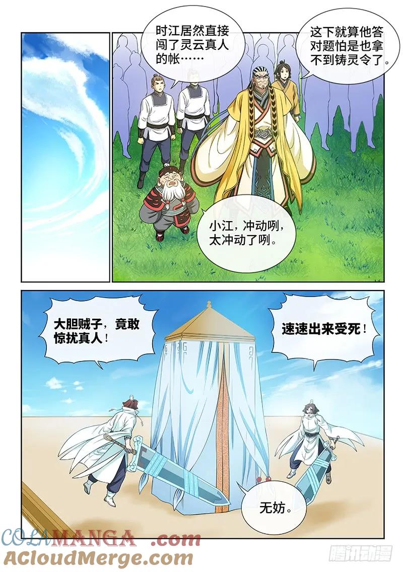 我是大神仙 第78话 ·灵云真人 第2页