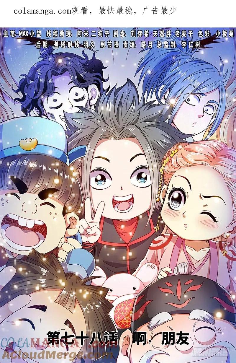 我是大神仙 第79话 ·啊！朋友！ 第1页