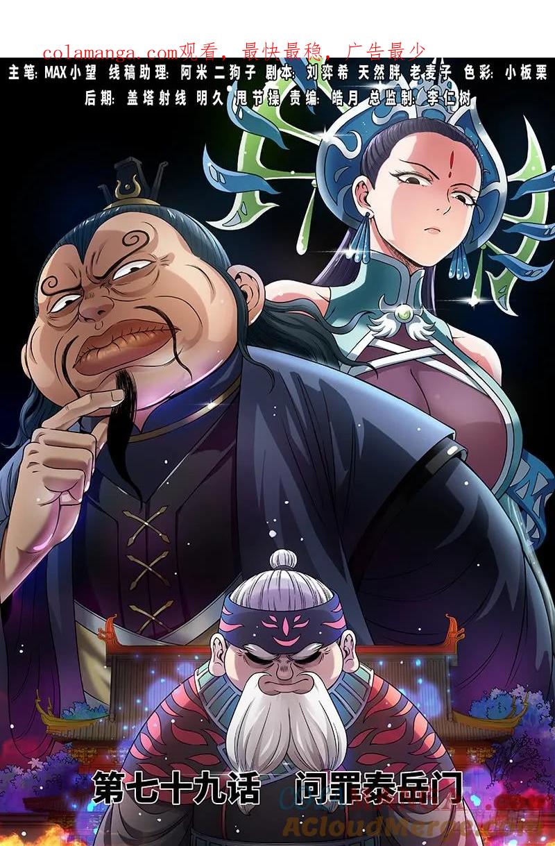 我是大神仙 第80话 ·问罪泰岳门 第1页
