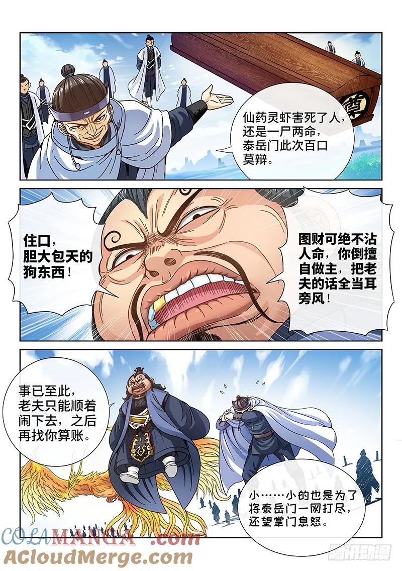 我是大神仙 第80话 ·问罪泰岳门 第3页