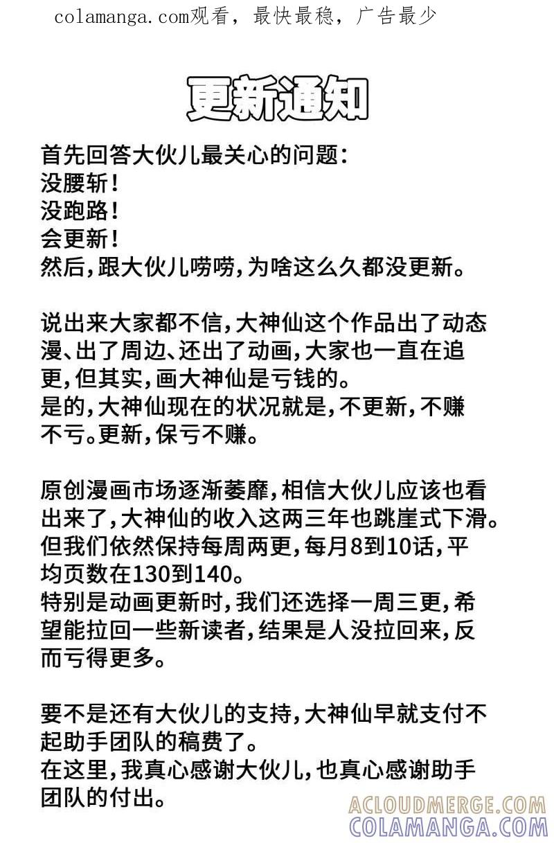 我是大神仙 第815话 更新通知 第1页