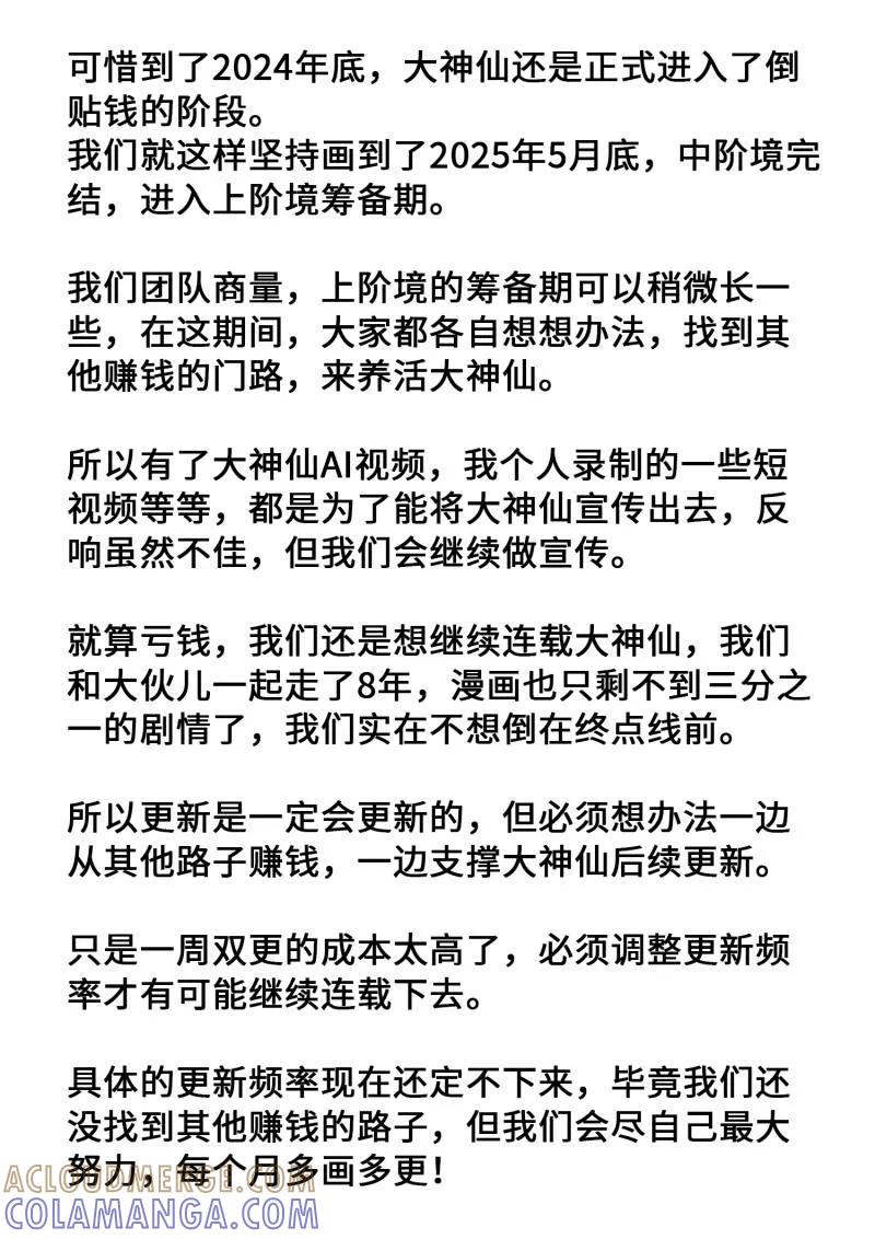 我是大神仙 第815话 更新通知 第2页