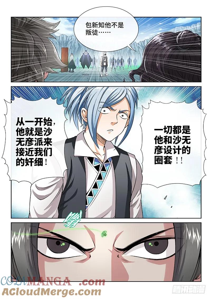 我是大神仙 第81话 ·背 叛 第7页