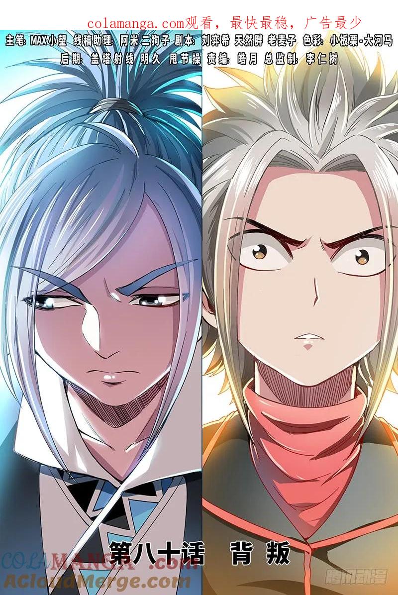我是大神仙 第81话 ·背 叛 第1页