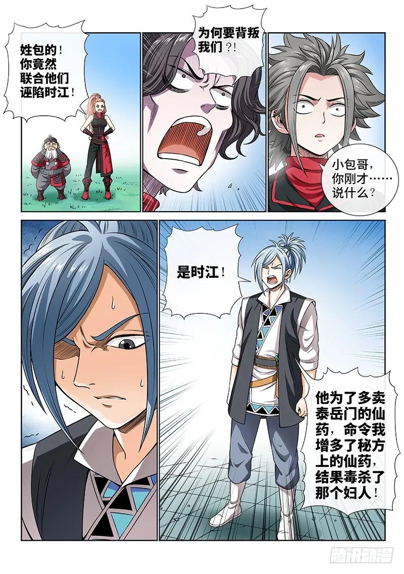 我是大神仙 第81话 ·背 叛 第2页