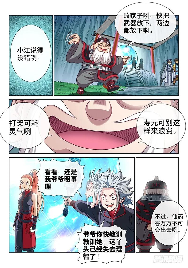 我是大神仙 第83话 ·利弊权衡 第8页