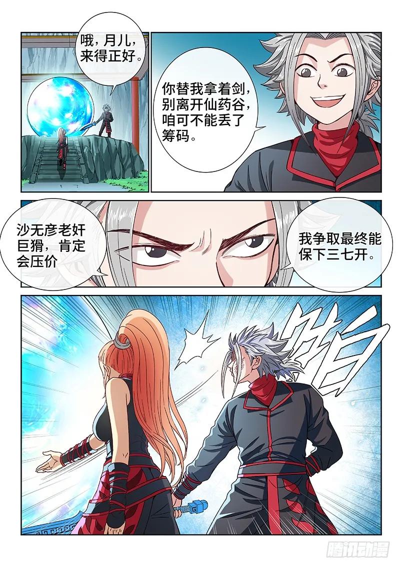 我是大神仙 第83话 ·利弊权衡 第4页