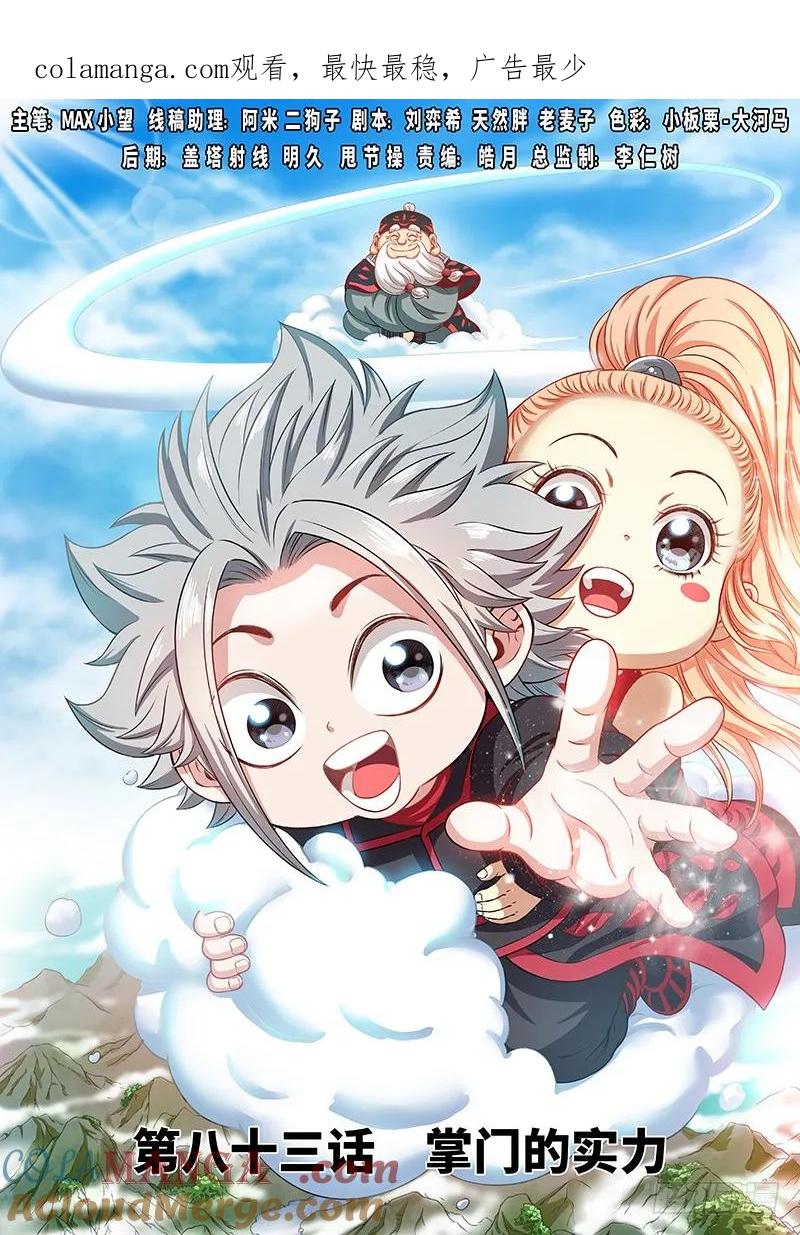 我是大神仙 第84话 ·掌门的实力 第1页