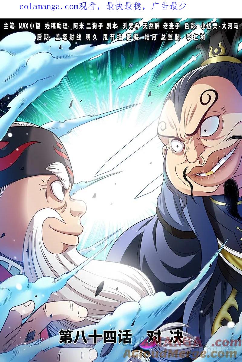 我是大神仙 第85话 ·对 决 第1页