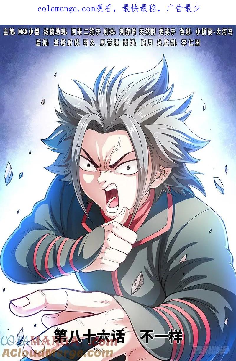 我是大神仙 第87话 ·不一样 第1页