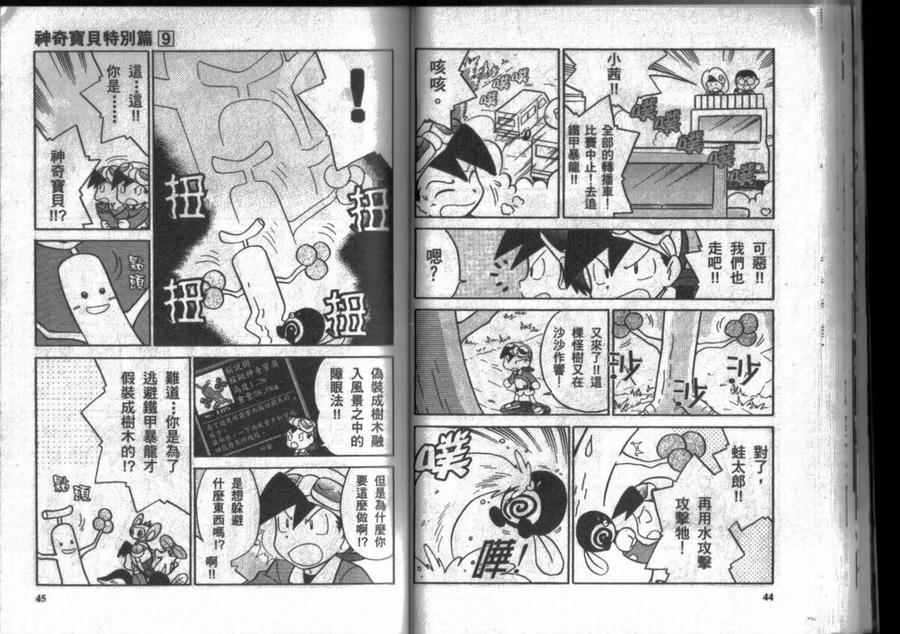 神奇宝贝特別篇 - 第9卷 - 第23张图