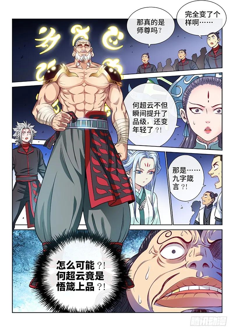 我是大神仙 第90话 ·悟箴上品 第2页
