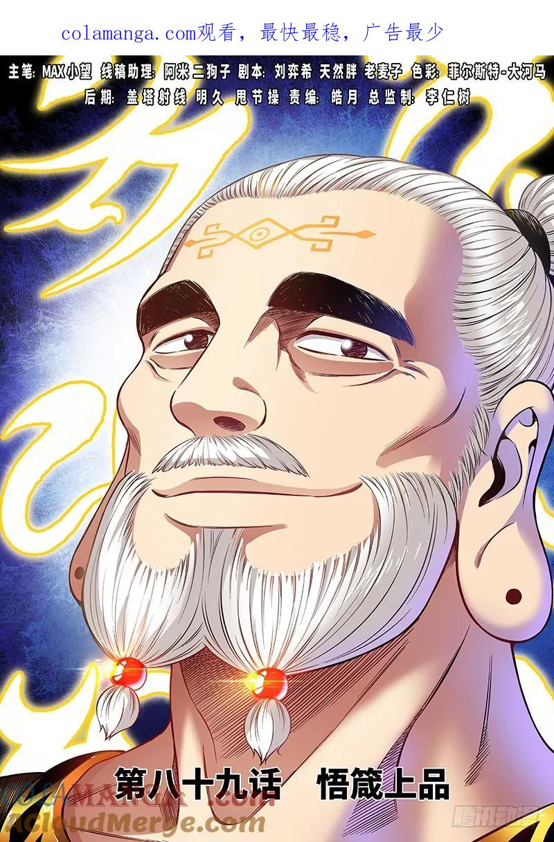 我是大神仙 第90话 ·悟箴上品 第1页