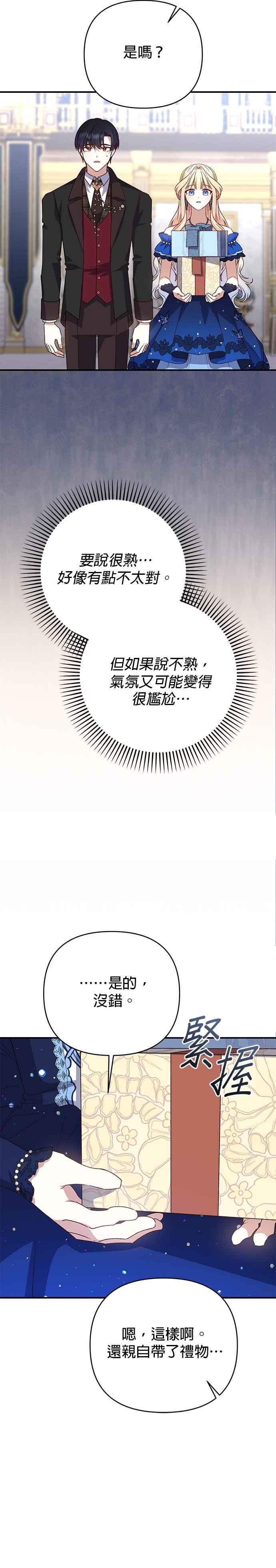 《暴君想要善良地活着》第90话 第30页