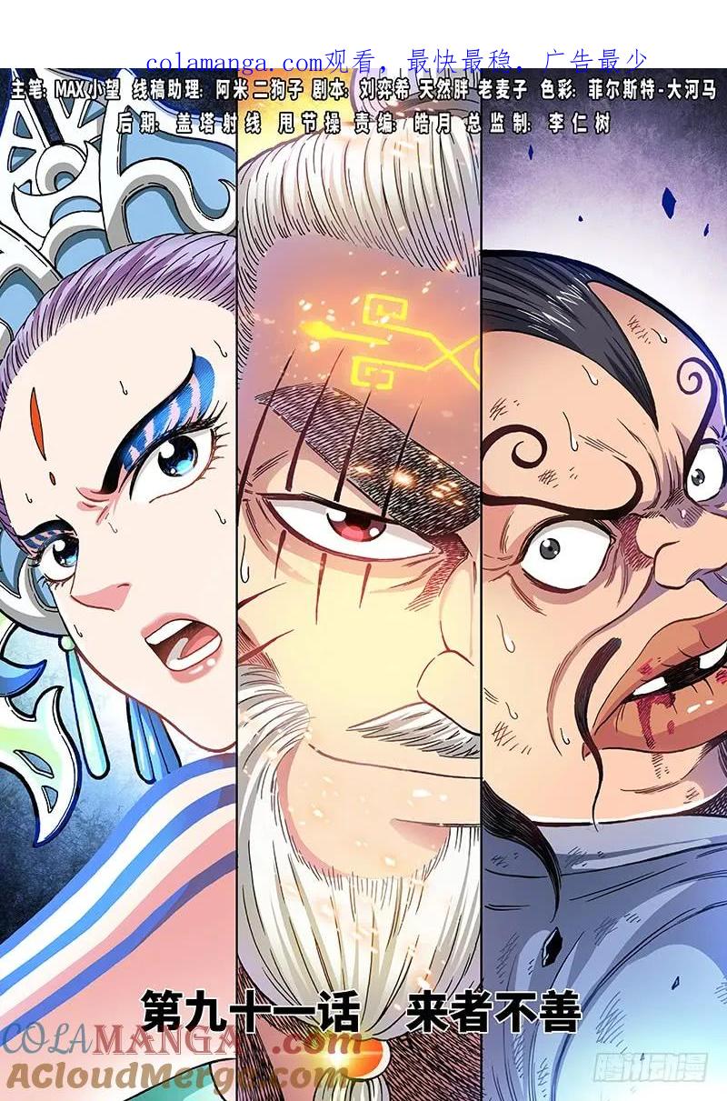 我是大神仙 第92话 ·来者不善 第1页
