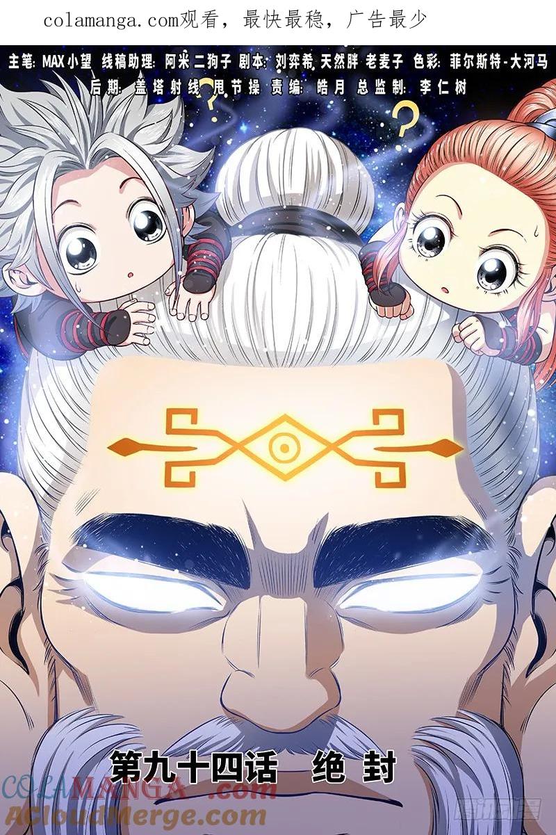 我是大神仙 第95话 ·绝 封 第1页
