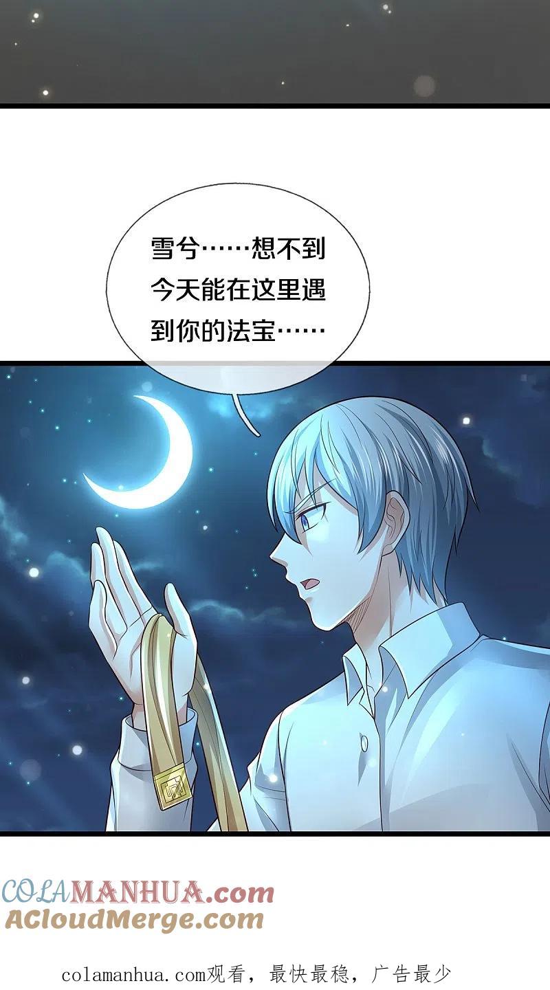 《我是大仙尊》第347话 梳理能量，芜煌绫罗 第29页