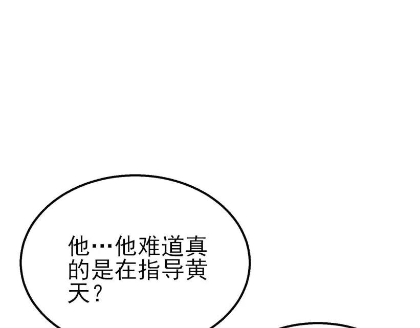 《我靠无敌被动打出成吨伤害！》第41话 指导黄天突破自我！ 第203页