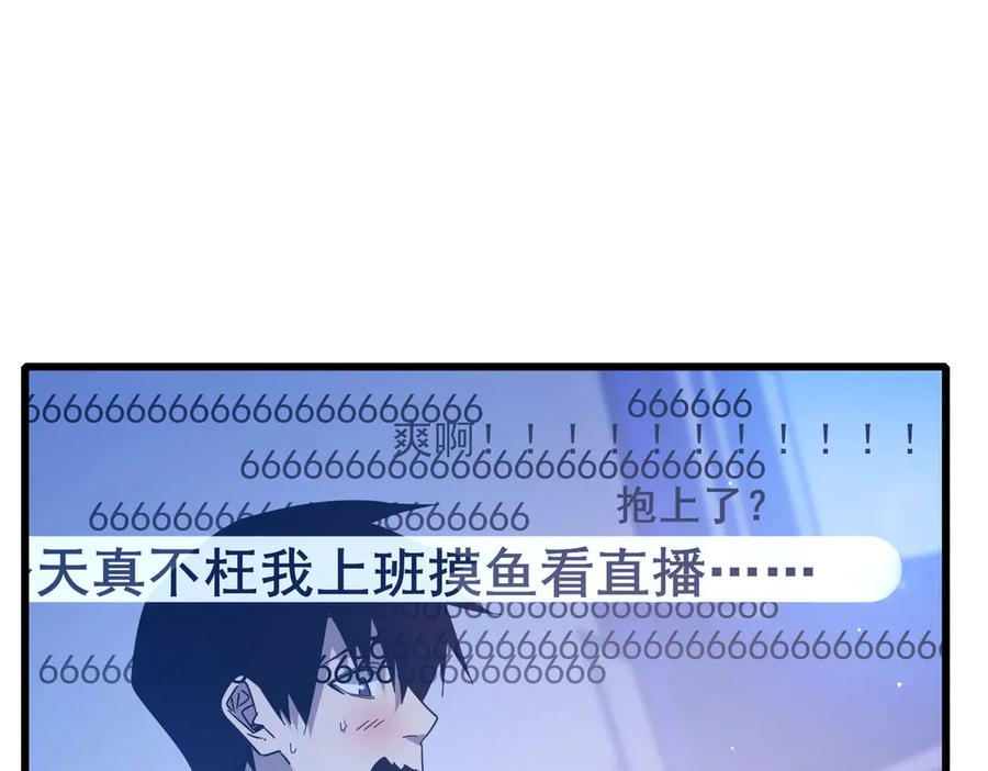 《我靠无敌被动打出成吨伤害！》第52话 直播现场遭示爱 第143页