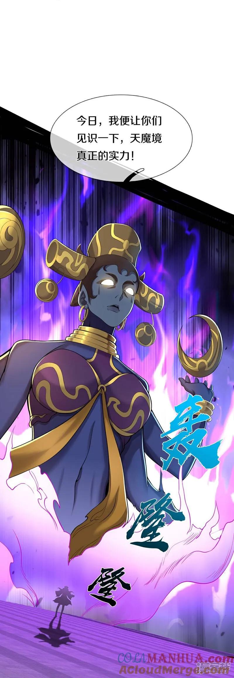 《我是大仙尊》第624话 真相暴露，天魔法相！ 第11页