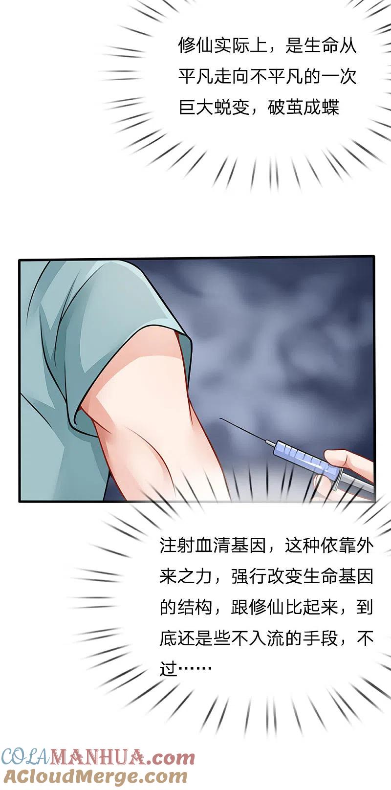《我是大仙尊》第75话 基因血清，蜀山剑派 第10页