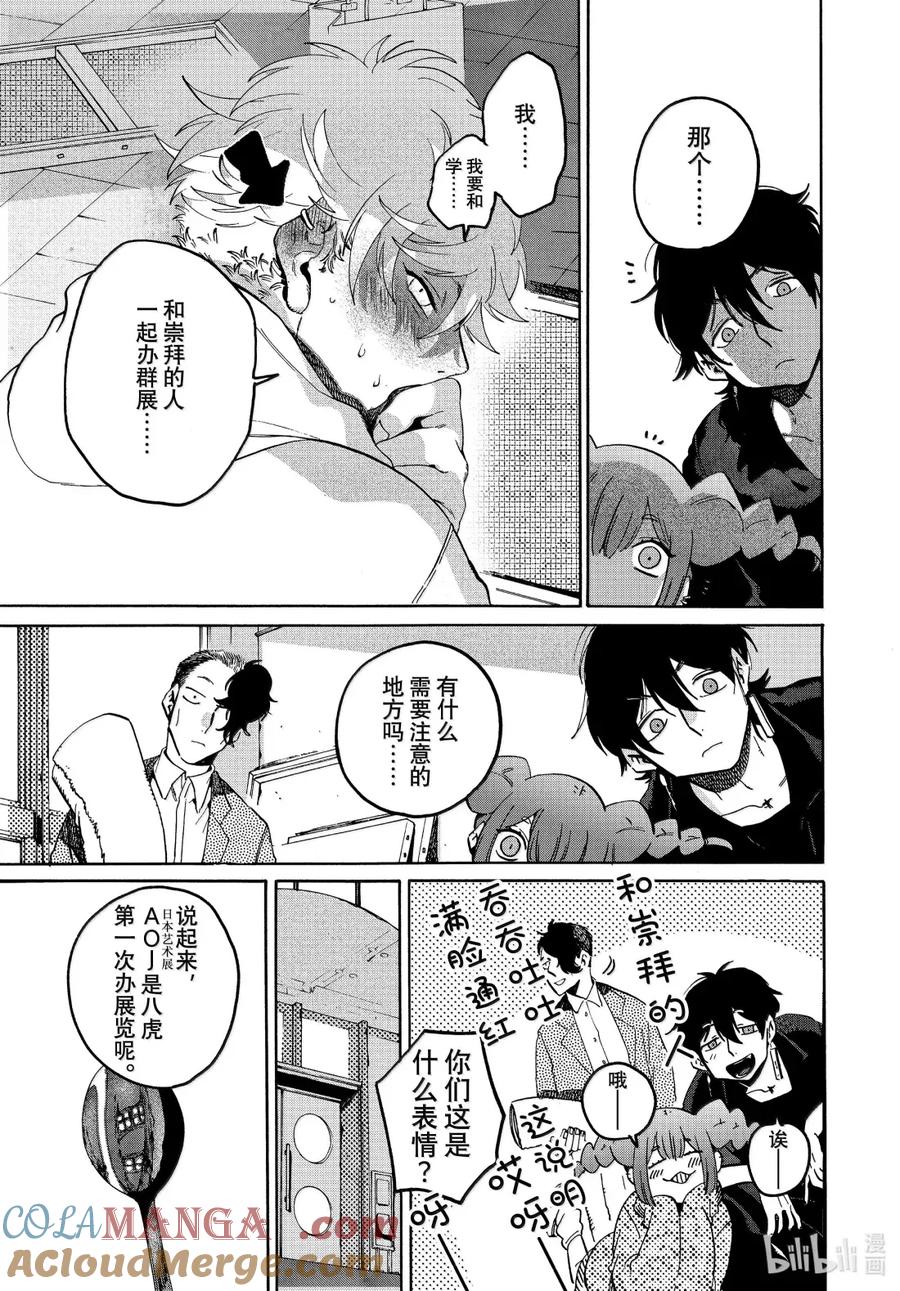 《Blue Period》73 重逢亦是开始 第17页
