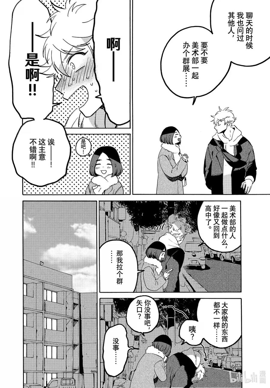 《Blue Period》73 重逢亦是开始 第14页