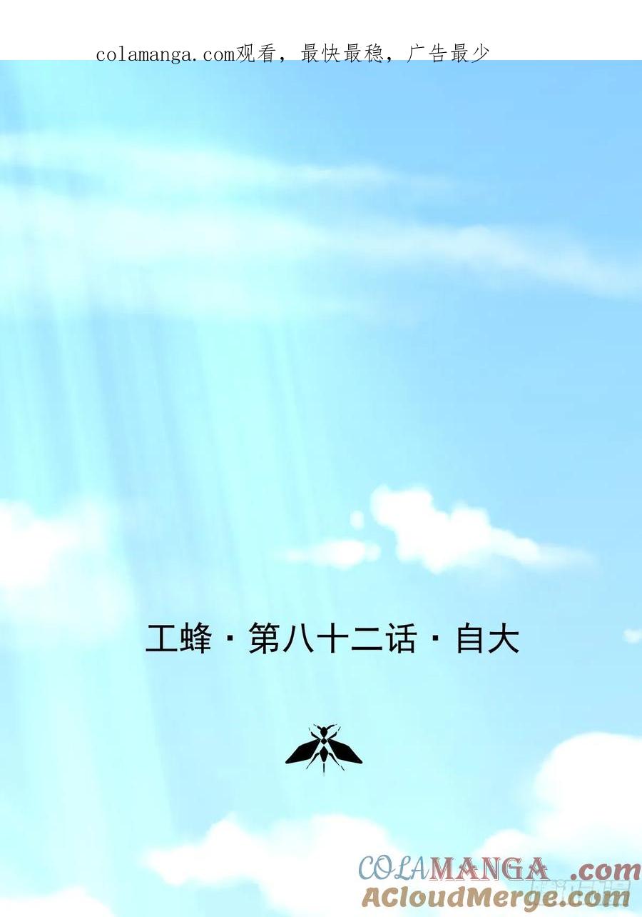 《工蜂》第八十二话 自大 第1页
