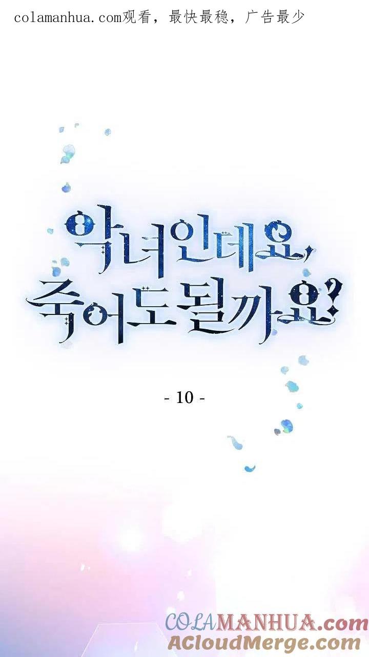 《我是反派，死了也没关系吗？》第10话 第1页